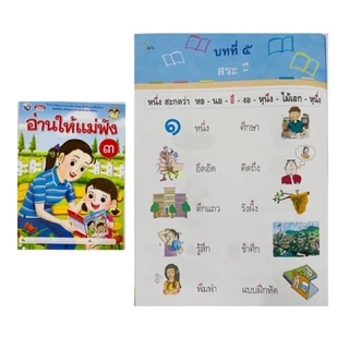 หนังสือ อ่านให้แม่ฟัง เล่ม 1, เล่ม 2, เล่ม 3 เสริมทักษะการอ่าน อ่านออก อ่านไทย อนุบาล ปฐมวัย WP