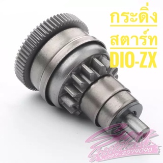 กระดิ่งสตาร์ท Dio ZX ตรงรุ่น