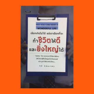 หนังสือจิตวิทยา เลือกเกิดไม่ได้ แต่เราเลือกที่จะทำชีวิตให้ดีและยิ่งใหญ่ได้ : อยากชนะเกมชีวิตต้องมีเป้าหมาย