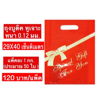 ถุงพลาสติคหูเจาะ  ทำจากพลาสติกLDPE เนื้อลื่น และหนา ขนาด 29x40 ซม. แพ็คละ 1 กก. ( ประมาณ  100  ใบ  )