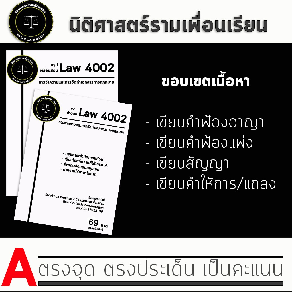 ชีทกฎหมาย Law 4102/4002( การว่าความและการจัดทำเอกสารกฎหมาย ) ชีทราม