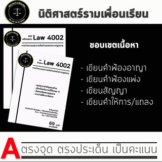 ชีทกฎหมาย Law 4102/4002( การว่าความและการจัดทำเอกสารกฎหมาย ) ชีทราม