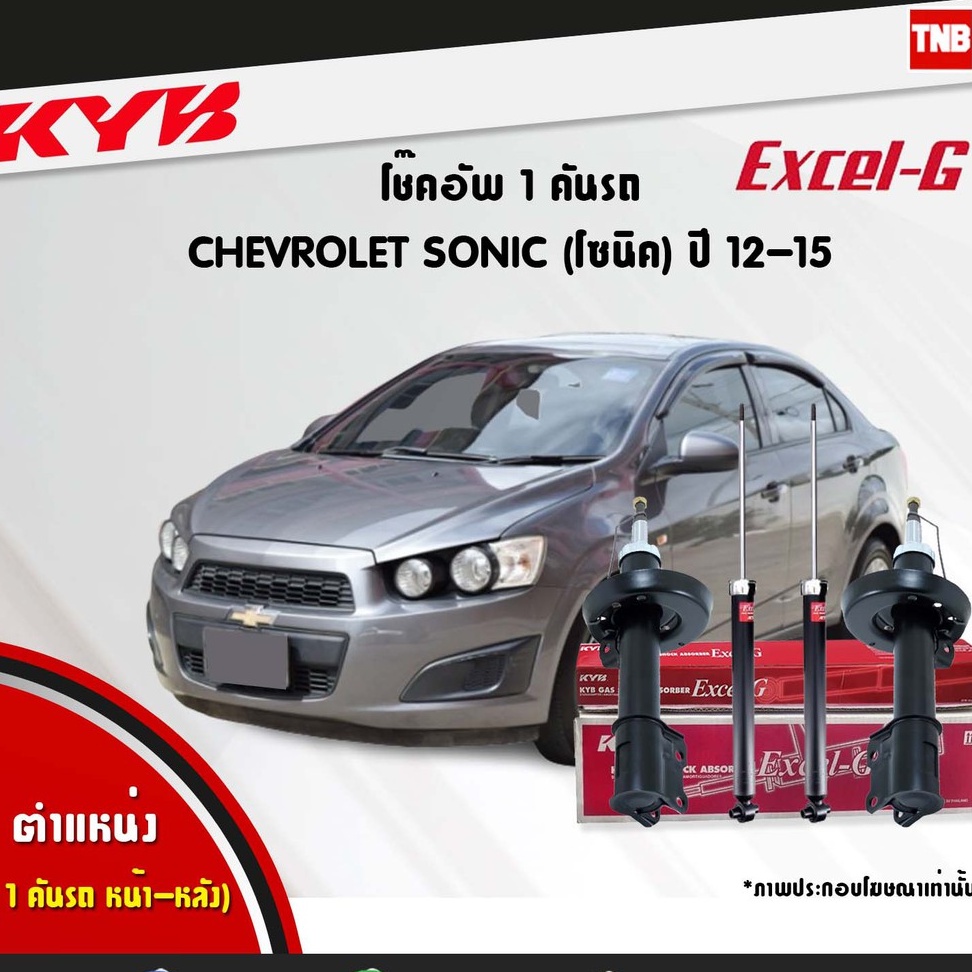 KYB Excel-G โช๊คอัพ หน้า-หลัง Chevrolet Sonic ปี 2012-2017 โช้คอัพ เชฟโรเลต โซนิค โช๊ค Kayaba
