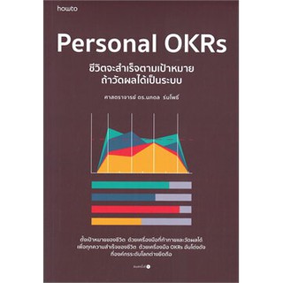 Personal OKRs ชีวิตจะสำเร็จตามเป้าหมาย ถ้าวัดผลได้เป็นระบบ