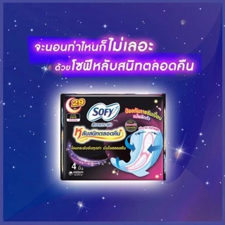 [1แถม1] โซฟี ผ้าอนามัย แบบกระชับ หลับสนิทตลอดคืน 29 ซม. แพ็ค 4 ชิ้น