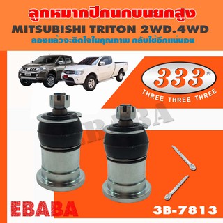 333 ลูกหมาก ลูกหมากปีกนกบน ยกสูง 20 mm สำหรับ MITSUBISHI TRITON 2WD, 4WD  1 กล่อง 2 ชิ้น  3B-7813