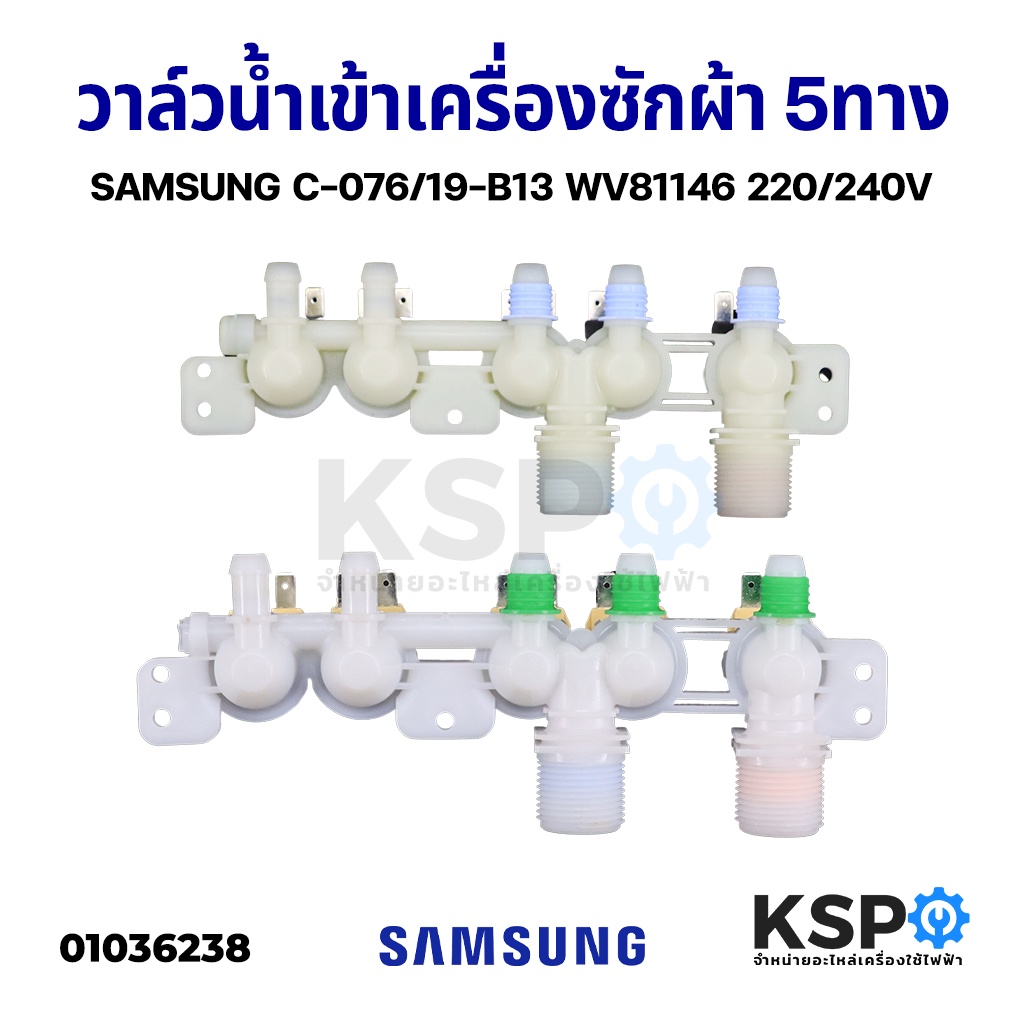 วาล์วน้ำเข้า เครื่องซักผ้า SAMSUNG ซัมซุง 5 ทาง DC97-15459K (เกลียวละเอียด) 10 ร่อง อะไหล่เครื่องซักผ้า