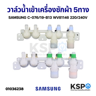 วาล์วน้ำเข้า เครื่องซักผ้า SAMSUNG ซัมซุง 5 ทาง DC97-15459K (เกลียวละเอียด) 10 ร่อง อะไหล่เครื่องซักผ้า