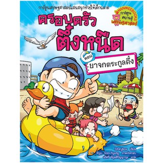 NANMEEBOOKS หนังสือ ยาจกตระกูลตึ๋ง เล่ม 33 : ชุด ครอบครัวตึ๋งหนืด : หนังสือการ์ตูน การ์ตูนความรู้