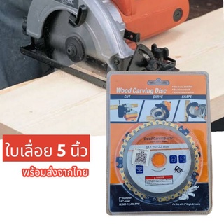 ใบตัดฟันเลื่อย 4"-5" สำหรับหินเจียร/เลื่อยวงเดือน