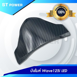 บังไมล์ Wave 125i LED ลายเคฟล่าสานดำ อะไหล่แต่งเวฟ 125i