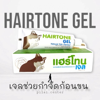 HAIRTONE GEL (แฮร์โทน เจล) อาหารเสริมช่วยกำจัดก้อนขน และแก้ปัญหาท้องผูก