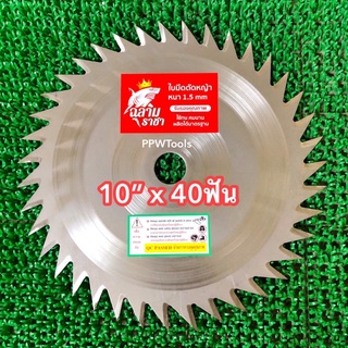 ใบวงเดือนตัดหญ้า รุ่นลับคมด้วยตะไบ ขนาด 10”x 40ฟัน หนา 1.5 มิล เกรดเหล็กแข็ง