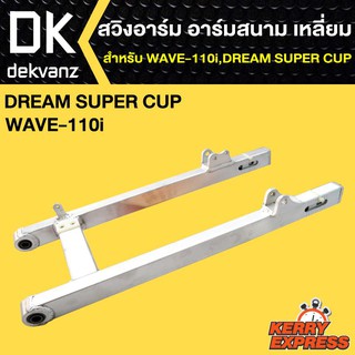 สวิงอาร์ม อามสนาม เวฟ110i,WAVE110i,DREAM SUPER CUP เหลี่ยม