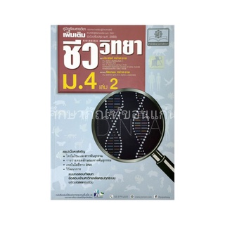 คู่มือเรียนรายวิชาเพิ่มเติม ชีววิทยา ม.4 เล่ม 2