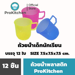 Kudzun ถ้วยน้ำ พลาสติก ถ้วยน้ำเด็ก 003-3 ขายยกโหล คละสี ProKitchen