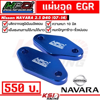 แผ่น อุด EGR HPD ตรงรุ่น Nissan NAVARA D40 , X-TRAIL 2.5 ( นาวาร่า , เอ็กซ์เทรล 07-14)