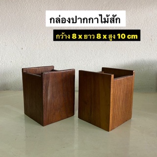 กล่องไม้สัก เก็บปากกา ดินสอ กล่องเก็บของกว้าง 8 x ยาว 8 x สูง 10 cm 
อันละ 95.-