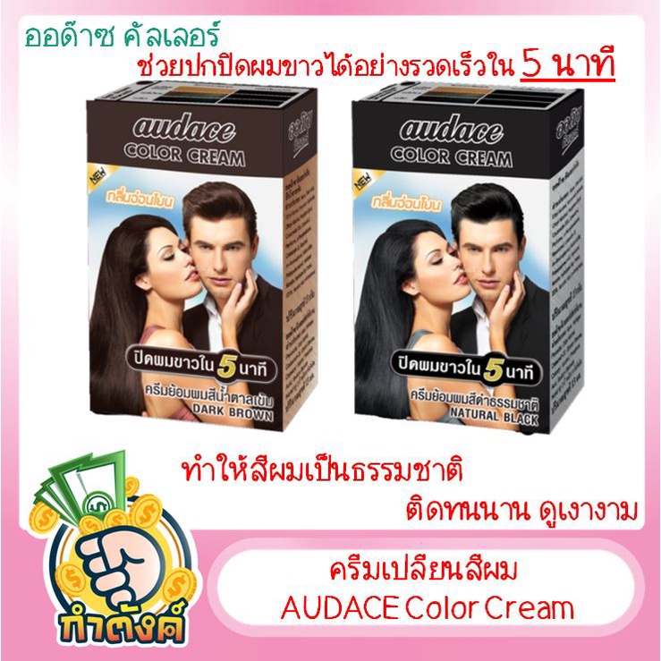 ครีมเปลี่ยนสีผม ออด๊าซ คัลเลอร์ AUDACE Color Cream: สีดำธรรมชาติ  13g by กำตังค์