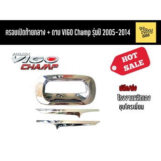 ครอบเปิดท้ายกลาง+ดาบ Vigo Champ รุ่นปี 2005-2014