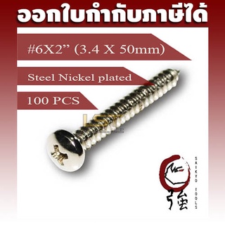 สกรูเกลียวปล่อยเหล็กชุบ หัว PH เบอร์ 6 ยาว 2 นิ้ว (#6X2") บรรจุ 100 ตัว (TPGPHST6X2Q100P)