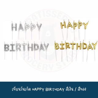 เทียนวันเกิด ตัวอักษรสีทอง HAPPY BIRTHDAY