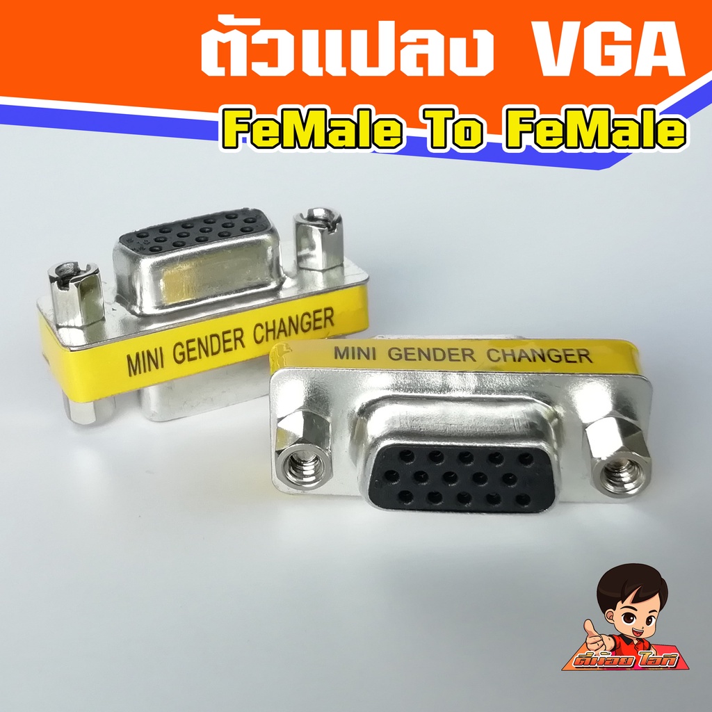ตัวแปลง VGA FeMale-FeMale  แปลง VGA เมีย-เมีย  Dsub 15 pin F-F