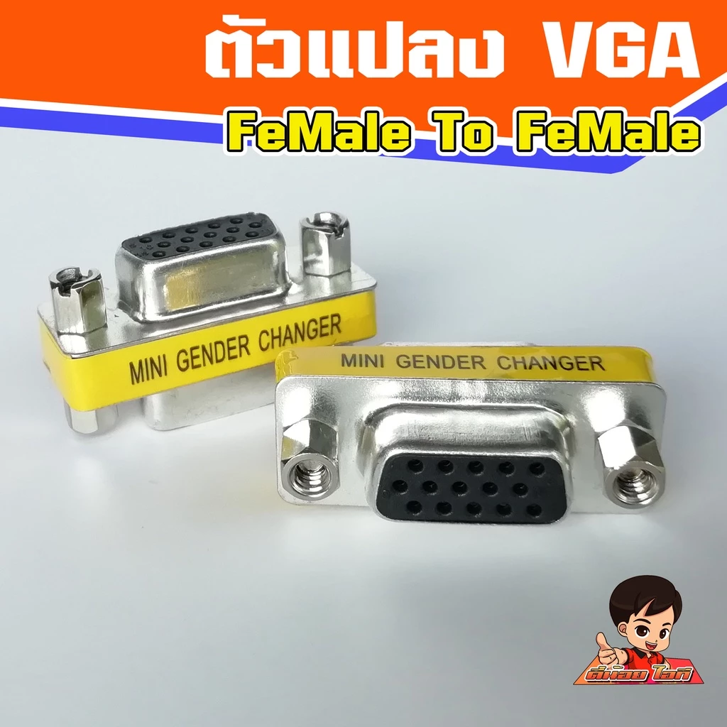 ตัวแปลง VGA FeMale-FeMale แปลง VGA เมีย-เมีย Dsub 15 pin F-F