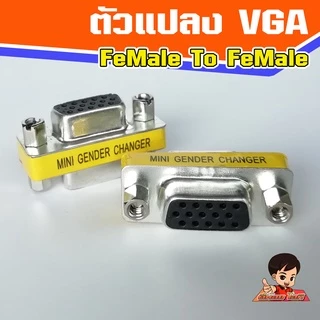 ตัวแปลง VGA FeMale-FeMale แปลง VGA เมีย-เมีย Dsub 15 pin F-F