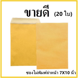 (ซ)ซองเอกสาร ไม่พิมพ์ ขนาด 7x10 (20 ใบ)