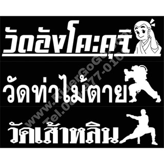 สติ๊กเกอร์ติดรถ สติ๊กเกอร์แปะรถ วัดท่าไม้ตาย วัดอังโคะคุจิ วัดเส้าหลิน เฟี้ยวฟ้าวไม่ซ้ำใคร เสริมบารมีเป็นมงคลแก่ชีวิต