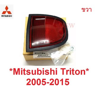 ขวา แท้ศูนย์! ไฟทับทิม MITSUBISHI TRITON 2005-2015 ทับทิมท้าย มิตซูบิชิ ไทรทัน ทับทิมกันชน ไฟทับทิม ไตรตัน ไฟรีเฟล็ก ไฟ