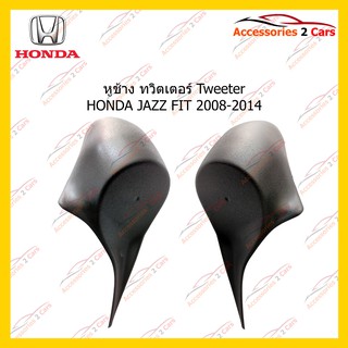 ช่องใส่ทวิตเตอร์ Tweeter HONDA JAZZ FIT 2008-2014 รหัส TR-3