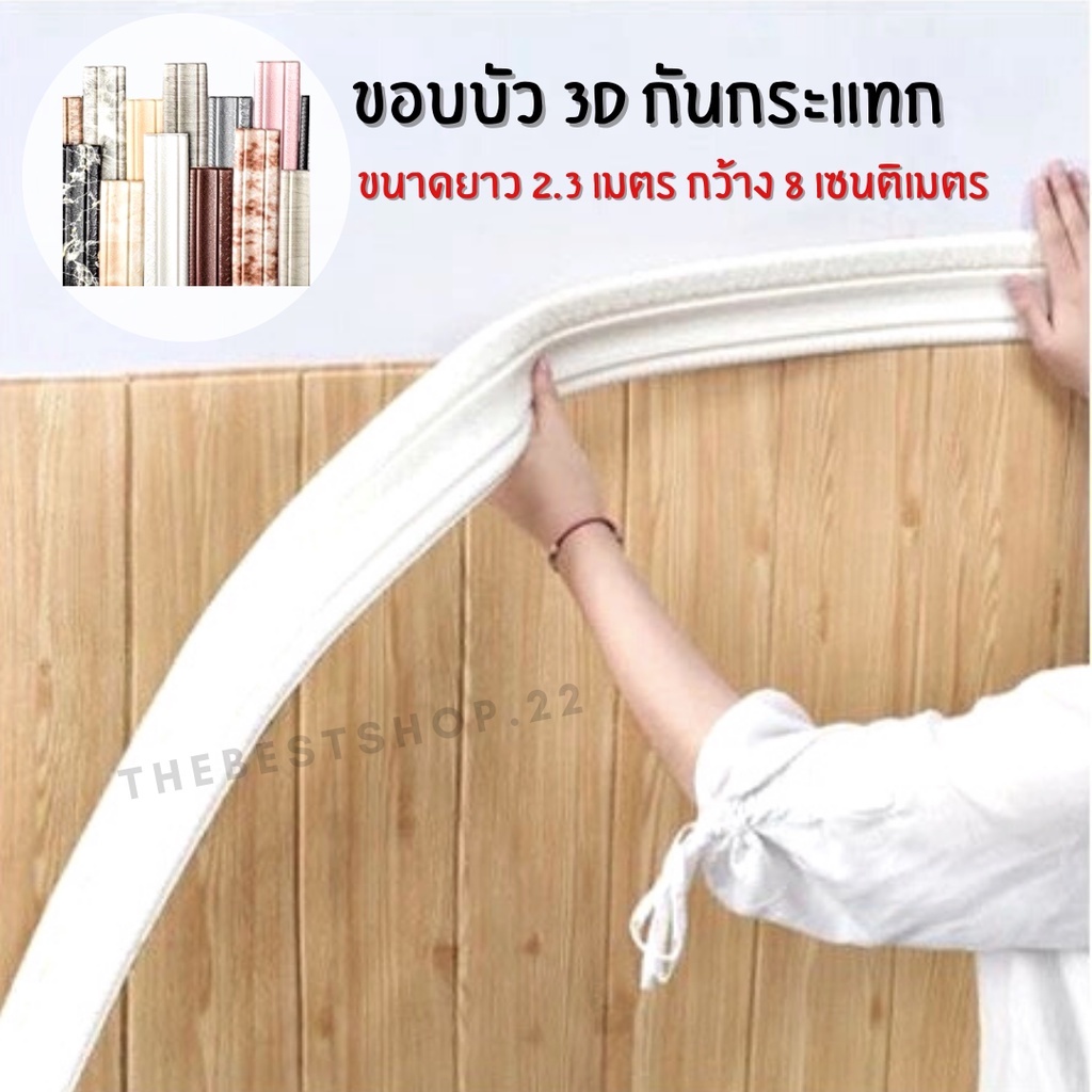 Wallpaper ขอบบัวสามมิติ คิ้วบัว สติ๊กเกอร์ขอบบัว กันกระแทก สติ๊กเกอร์ติดขอบผนัง #WP003
