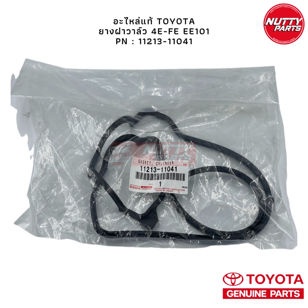 อะไหล่แท้ TOYOTA ยางฝาวาล์ว 4E-FE  EE101 PN : 11213-11041 Made in japan โตโยต้า สามห่วง ปะเก็นฝาวาล์