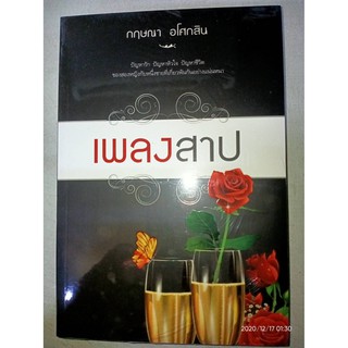 เพลงสาป - กฤษณา  อโศกสิน (หนังสือมือหนึ่ง ในซีล)