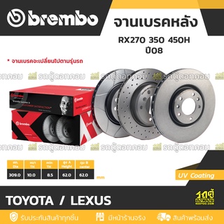 BREMBO จานเบรคหลัง TOYOTA / LEXUS : RX270 350 450H ปี08