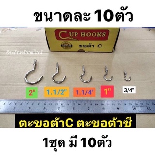 ตะขอตัวC ตะขอตัวซี ตะขอ ขอตัวซี  ตะขอแขวน  มีขนาด 3/4" , 1" , 1.1/4" , 1.1/2" , 2" ขนาดละ 10 ตัวต่อชุด ยี่ห้อ ALLWAYS