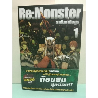 Re Monster ราชันชาติอสูร (นิยาย) เล่ม 1-7 (แยกเล่ม)