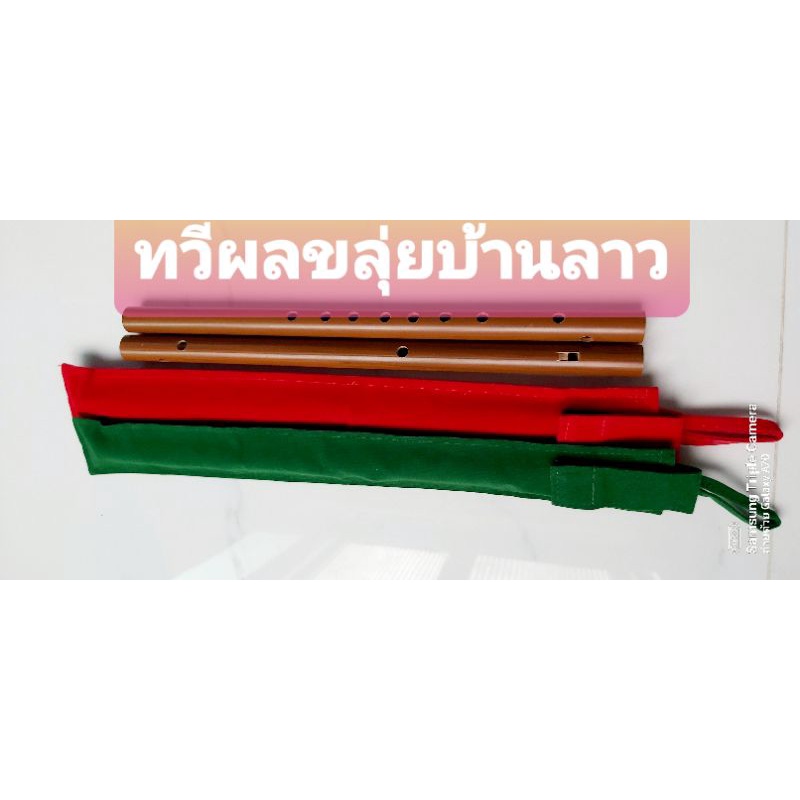 ขลุ่ยไทย ขลุ่ยหลิบ PVCสีลายไม้แพคคู่ 2เลาแถมถุงผ้า(สักหลาดมีแดง,ดำ)/ร้านช่างตวง