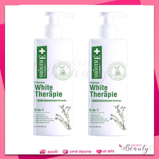 Smooth E White Therapie Lotion 200 Ml โลชั่นบำรุงผิว ขาลาย แตก สมูทอี ไวท์ เทอราพี โลชั่น 200 มล. --- สีขาว 2 ขวด