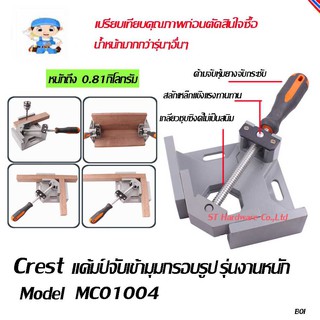 ST Hardware ปากกาจับเข้ามุมกรอบรูป แค้มป์ จับเข้ามุมไม้ Model MC01004