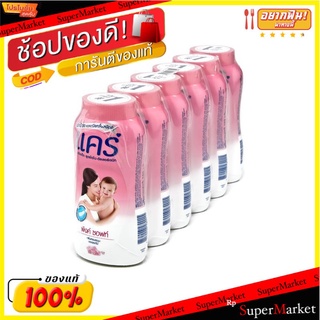 Care แคร์ แป้งเด็ก ขนาด 180กรัม แพ็คละ6กระป๋อง Baby Powder (สินค้ามีตัวเลือก)