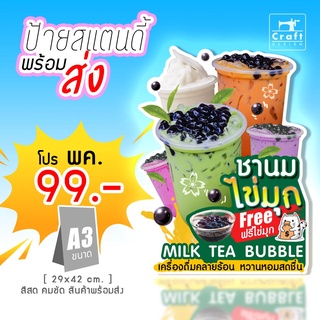 ป้ายร้าน สแตนดี้ ป้ายป๊อปอัพ A3 ชานมไข่มุก นมหมี เฟรนฟราย กาแฟ ชาทูโทน