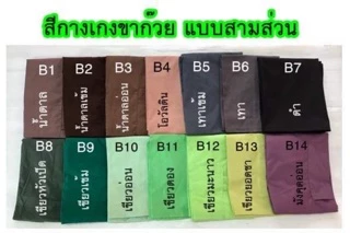 กางเกงขาก๊วย กางเกงเล มีกระเป๋า สามส่วน