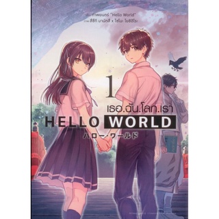 Hello World เธอ.ฉัน.โลก.เรา เล่ม 1 (ฉบับการ์ตูน)