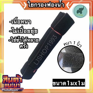 ใยกรองฟองน้ำดำ 1เมตรx1เมตร