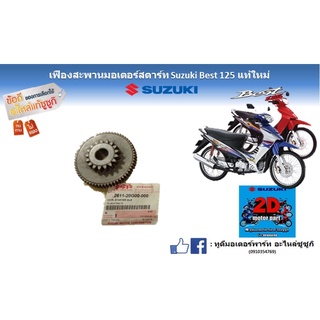 เฟืองสะพานมอเตอร์สตาร์ท Suzuki Best125 เเท้ใหม่