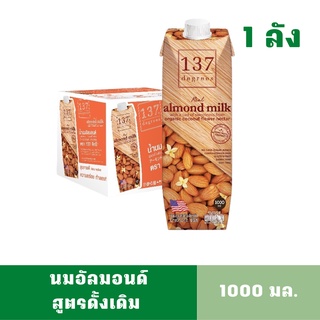 [1ลังลิตร][สินค้าหมดอายุ: 01/01/2024] นมอัลมอนด์ สูตรดั้งเดิม (เติมความหวาน) 137ดีกรี 1 ลัง มี 12 กล่อง