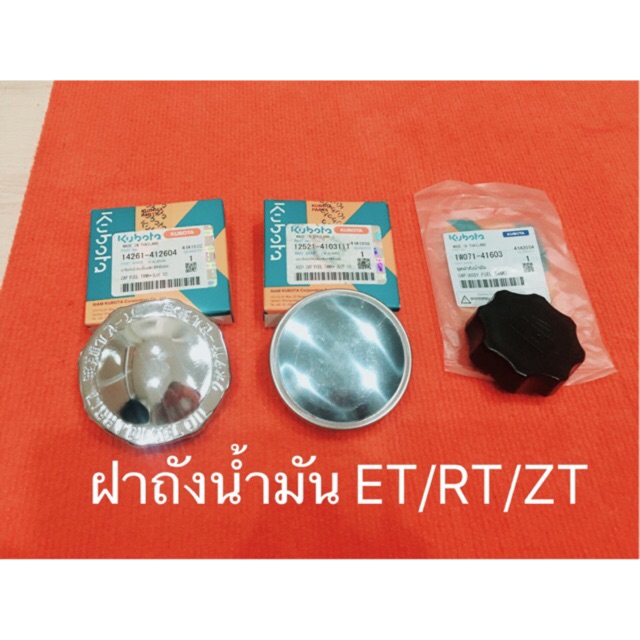 อะไหล่แท้คูโบต้า ฝาถังน้ำมัน ฝาถังโซล่า ฝาถังน้ำมันเชื้อเพลิง ET RT ZT อะไหล่รถไถ ฝาถัง คูโบต้า
